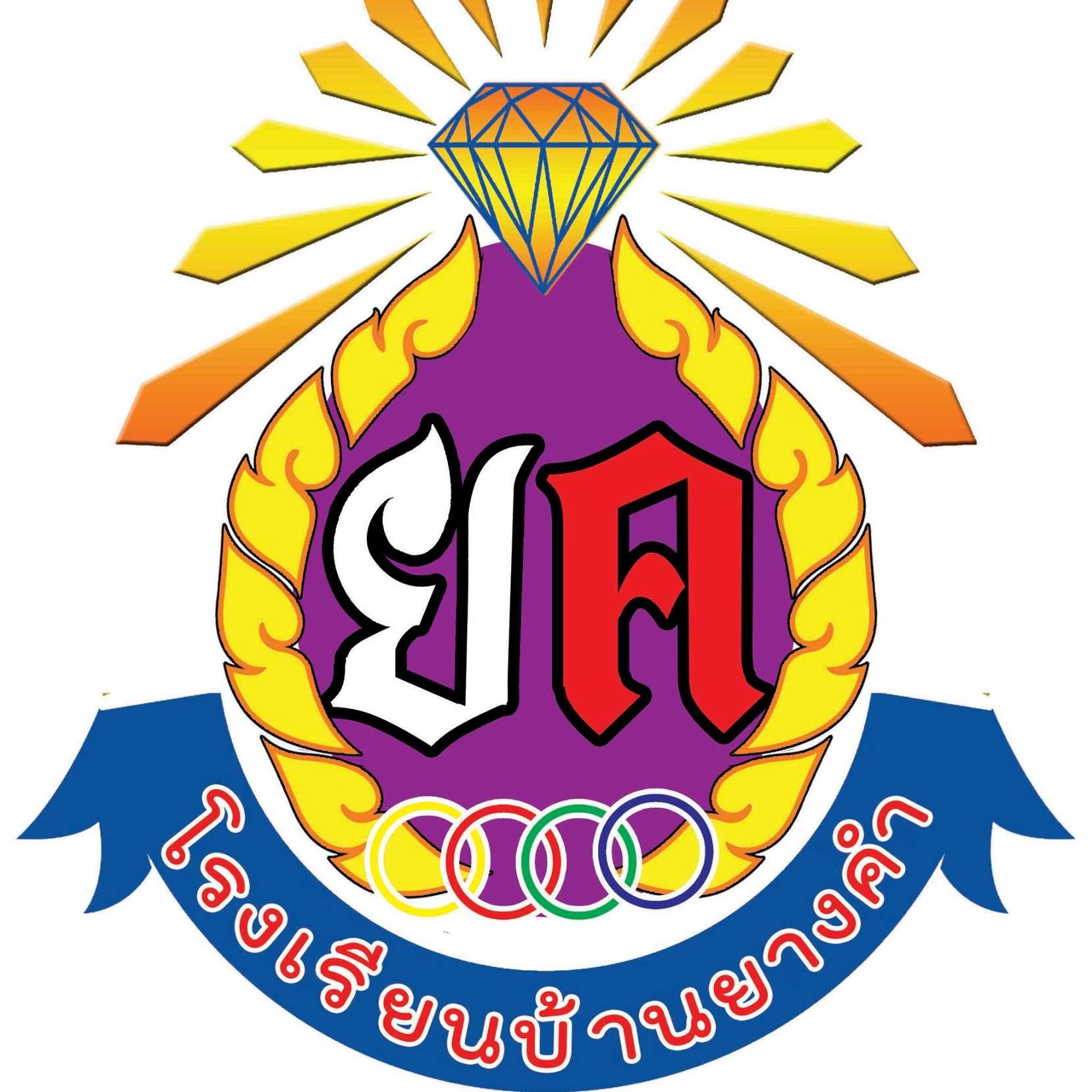 โรงเรียนบ้านยางคำ