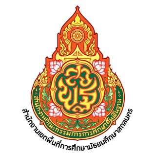 สำนักงานเขตพื้นที่การศึกษามัธยมศึกษาสกลนคร