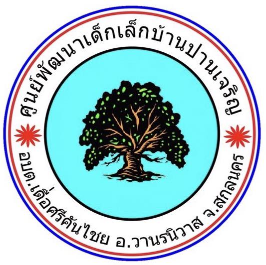 ศูนย์พัฒนาเด็กเล็กบ้านปานเจริญ