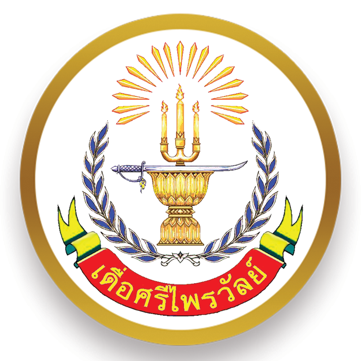 ตราโรงเรียนแบบ อบจ สกลนคร2