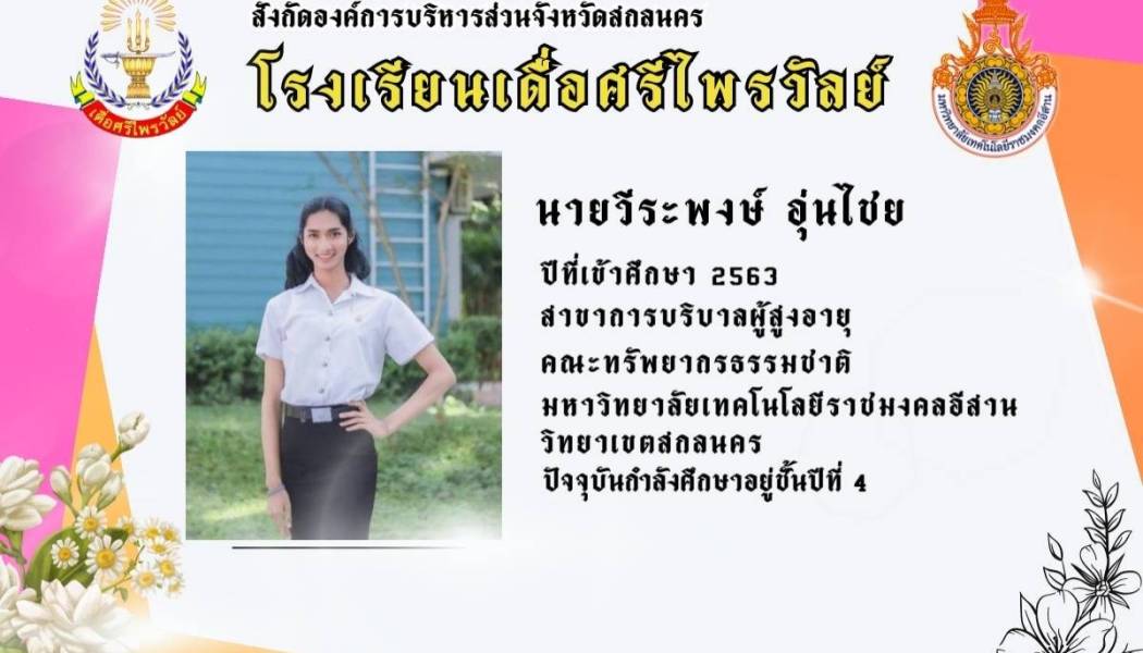 นายวีระพงษ์  อุ่นไชย