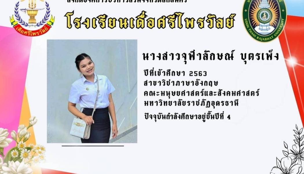 นางสาวจุฬาลักษณ์  บุตรเพ็ง