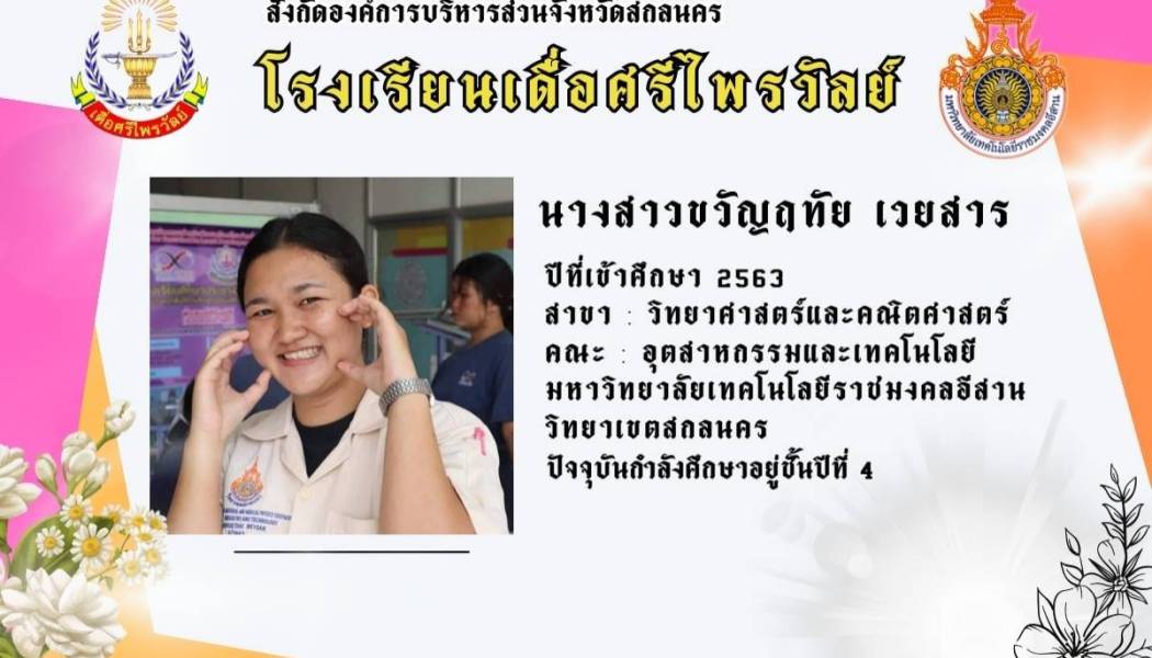 นางสาวขวัญฤทัย  เวยสาร