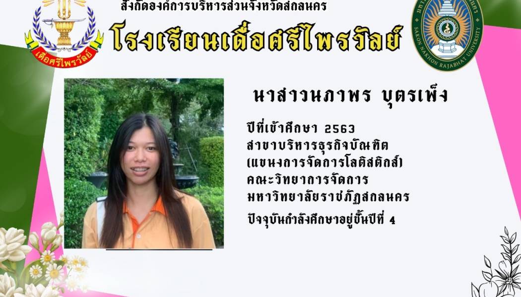 นางสาวนภาพร  บุตรเพ็ง