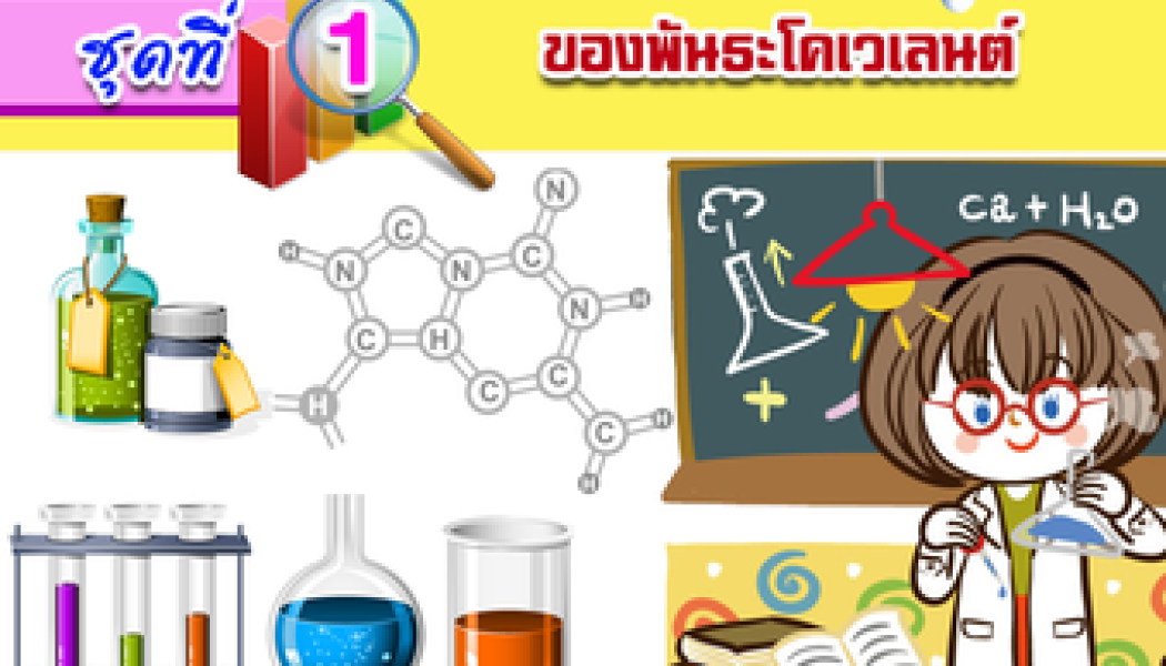 ชุดกิจกรรมการเรียนรู้แบบสืบเสาะหาความรู้ (5E)