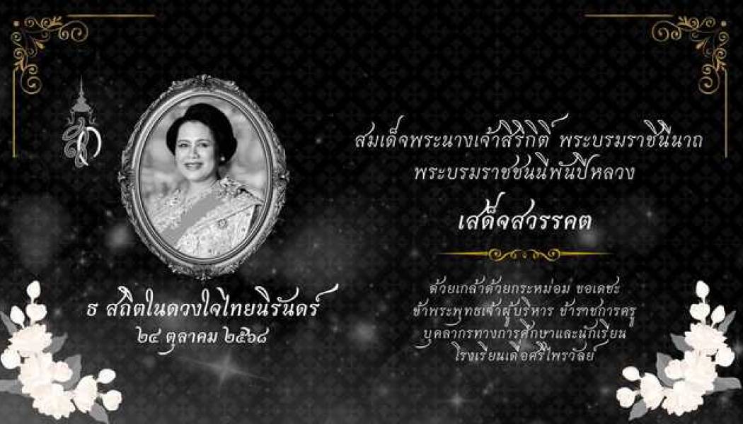 ลงนามถวายความอาลัย สมเด็จพระนางเจ้าสิริกิติ์ พระบรมราชินีนาถ พระบรมราชชนนีพันปีหลวง