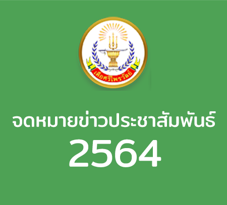 จดหมายข่าวประชาสัมพันธ์ 2564