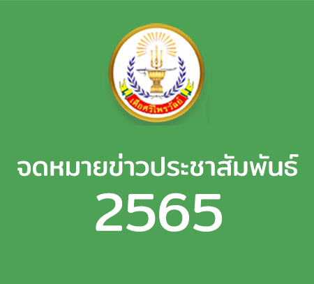 จดหมายข่าวประชาสัมพันธ์ 2565