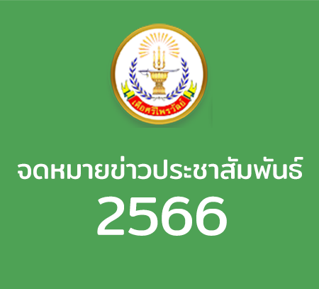 จดหมายข่าวประชาสัมพันธ์ 2566
