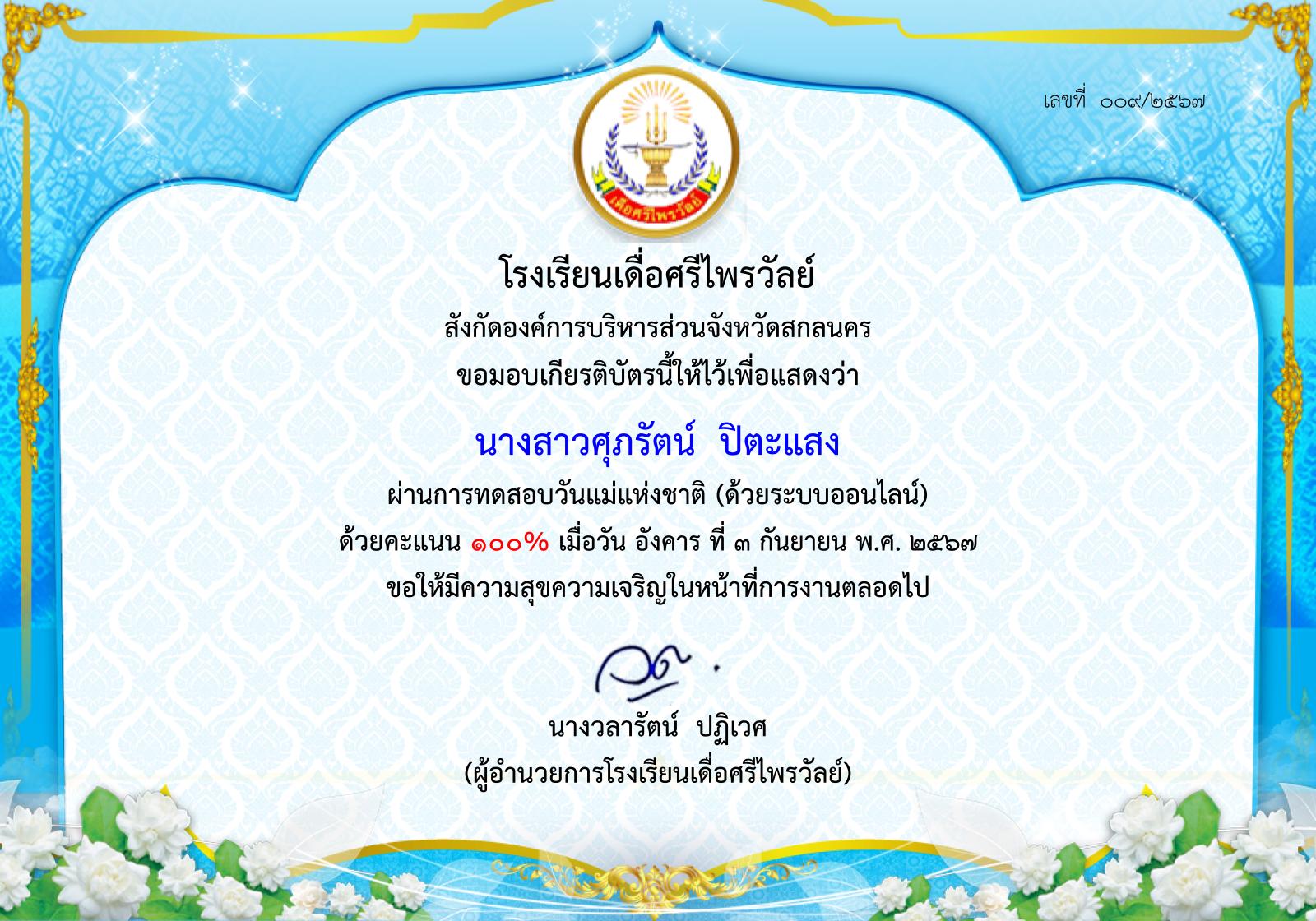 นางสาวศุภรัตน์ ปิตะแสง