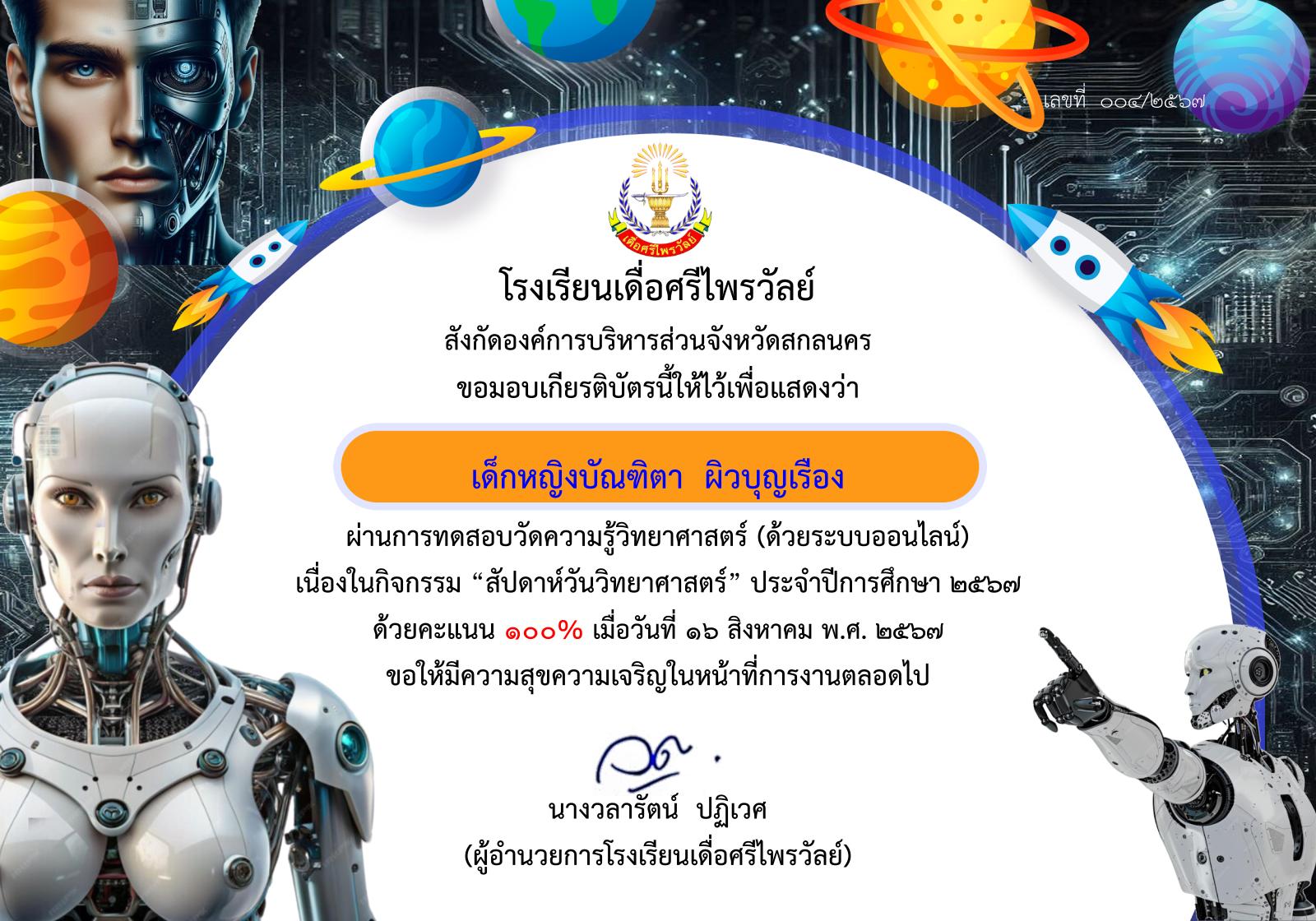 เด็กหญิงบัณฑิตา ผิวบุญเรือง